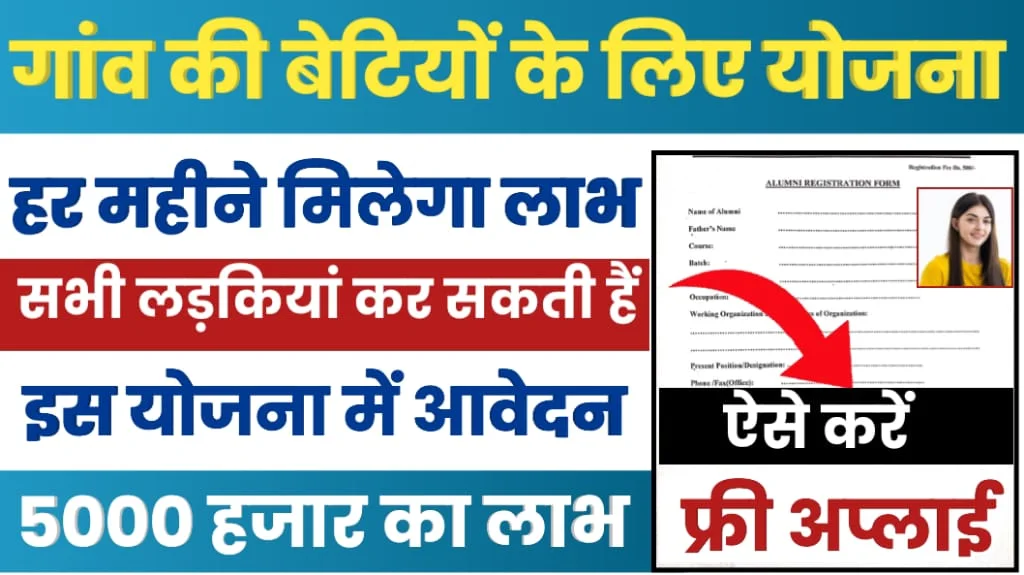 Gaon ki Beti Yojana: सरकार ने निकाली गांव की बेटियों के लिए नई योजना, घर बैठे मिलेंगे 5000 रुपये